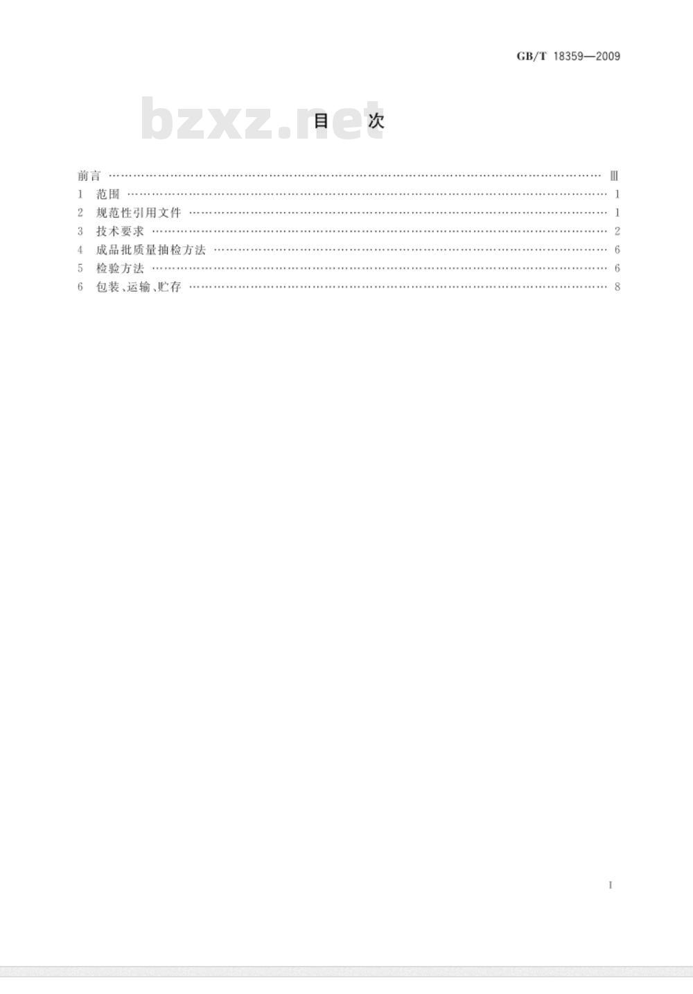 GB/T 18359-2009 中小学教科书用纸、印制质量要求和检验方法