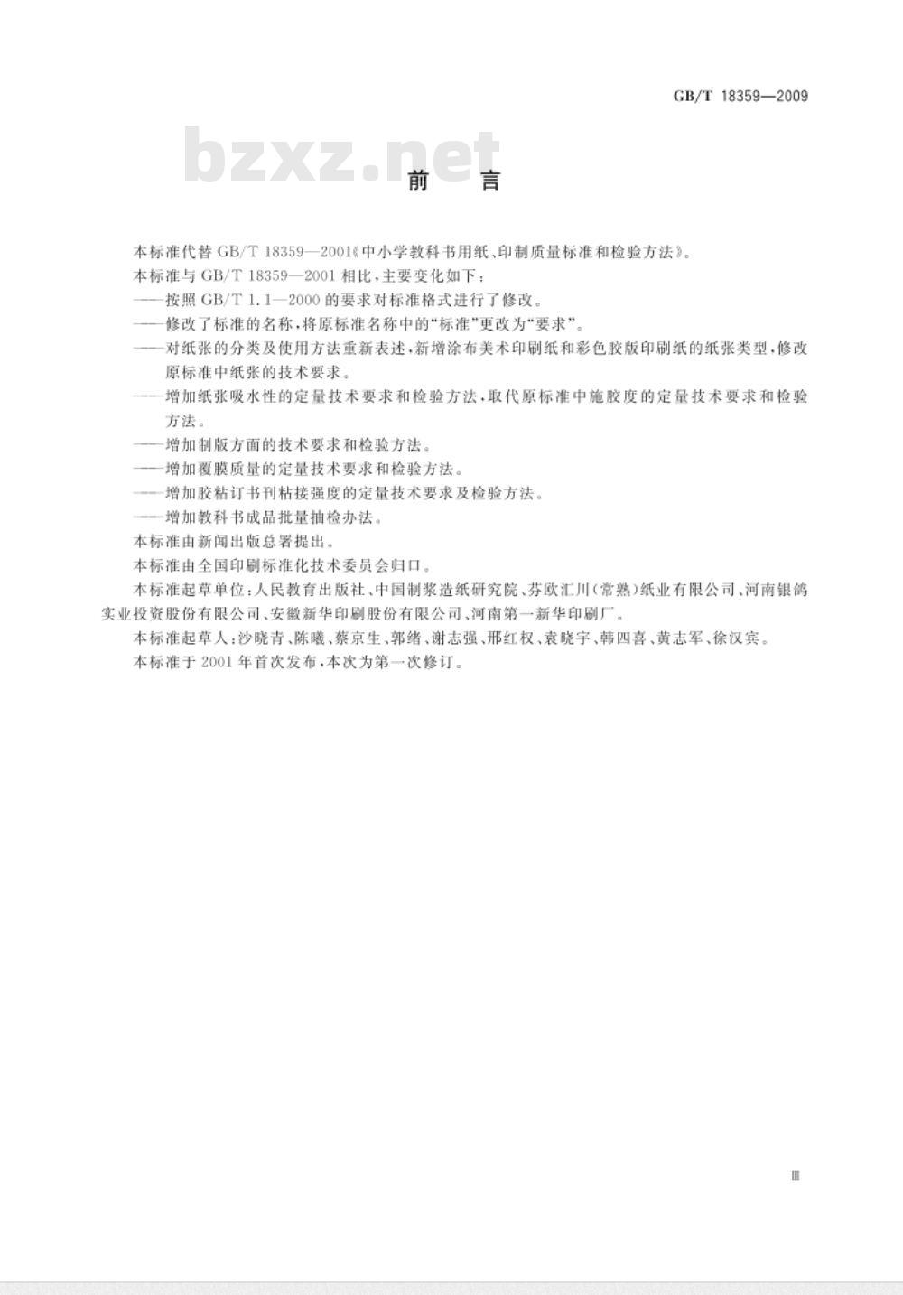 GB/T 18359-2009 中小学教科书用纸、印制质量要求和检验方法