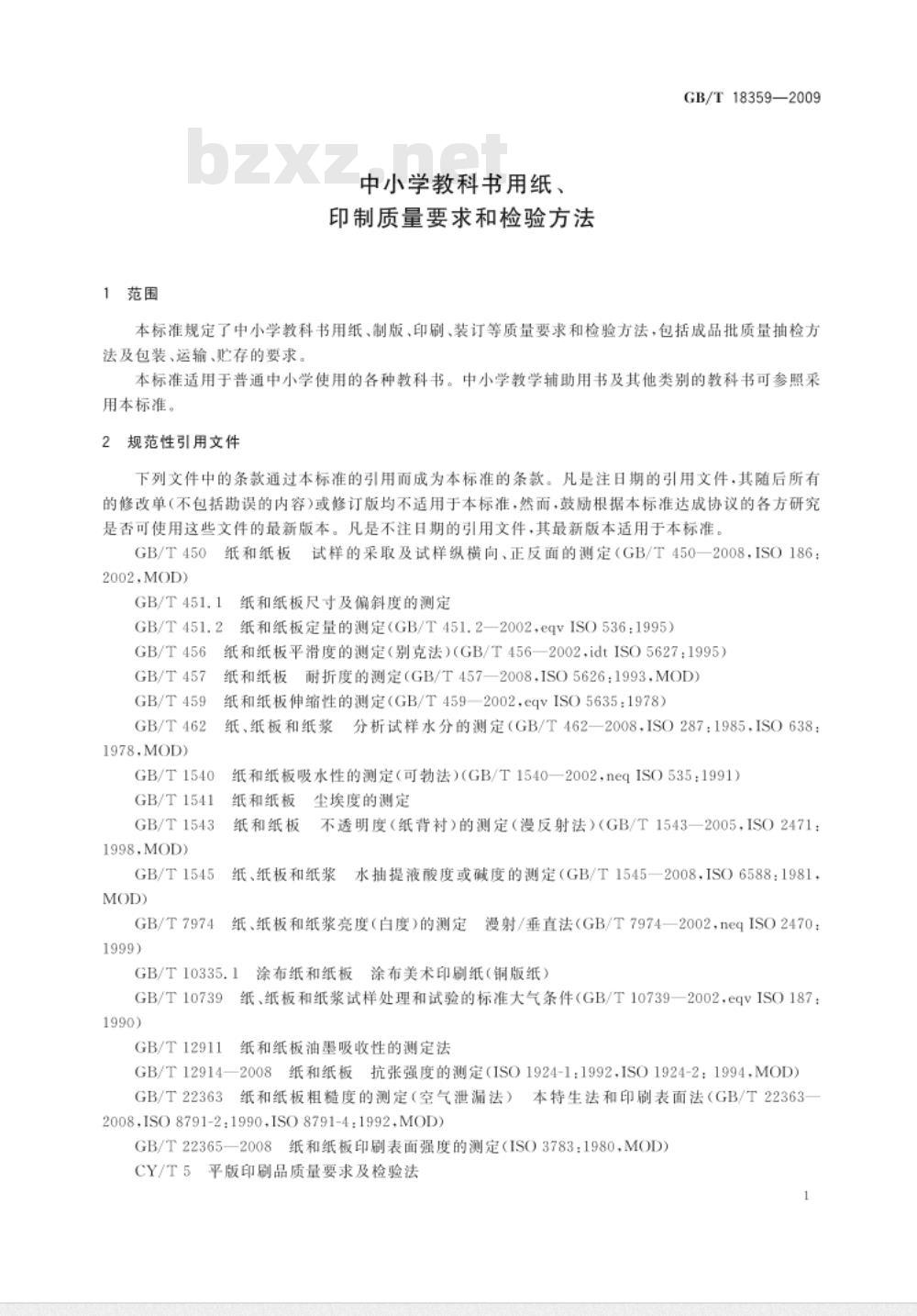 GB/T 18359-2009 中小学教科书用纸、印制质量要求和检验方法
