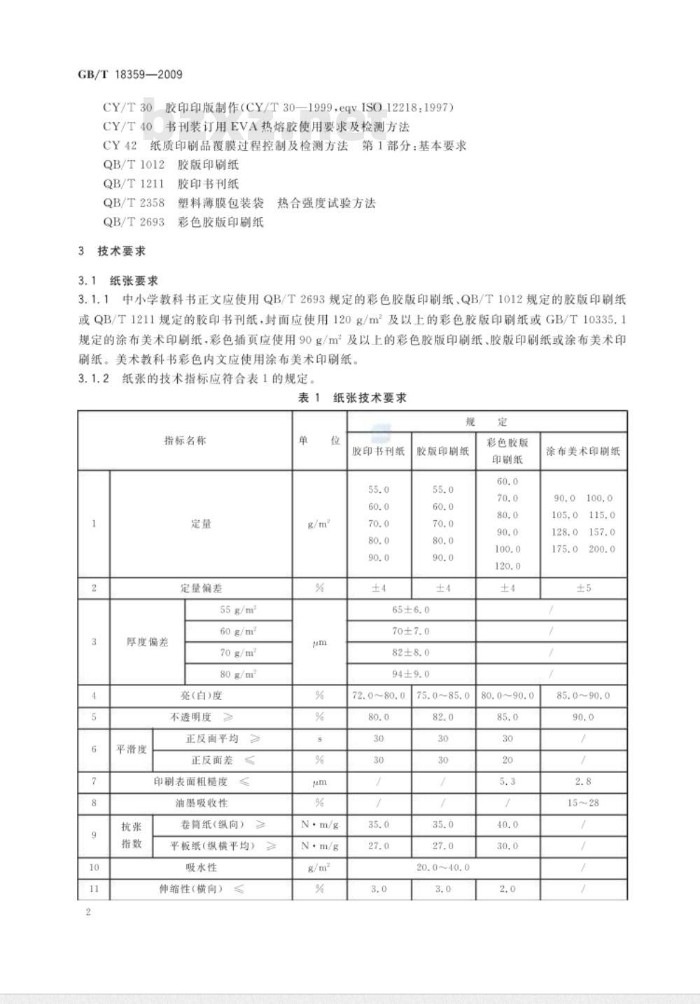GB/T 18359-2009 中小学教科书用纸、印制质量要求和检验方法