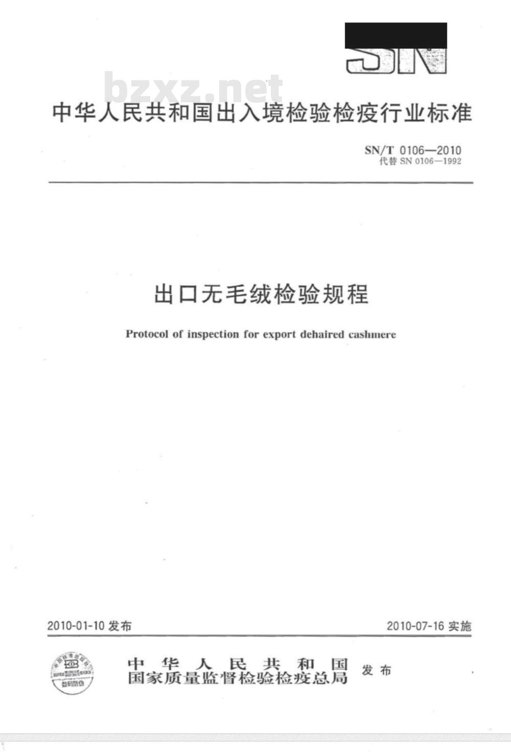 SN/T 0106-2010 出口无毛绒检验规程