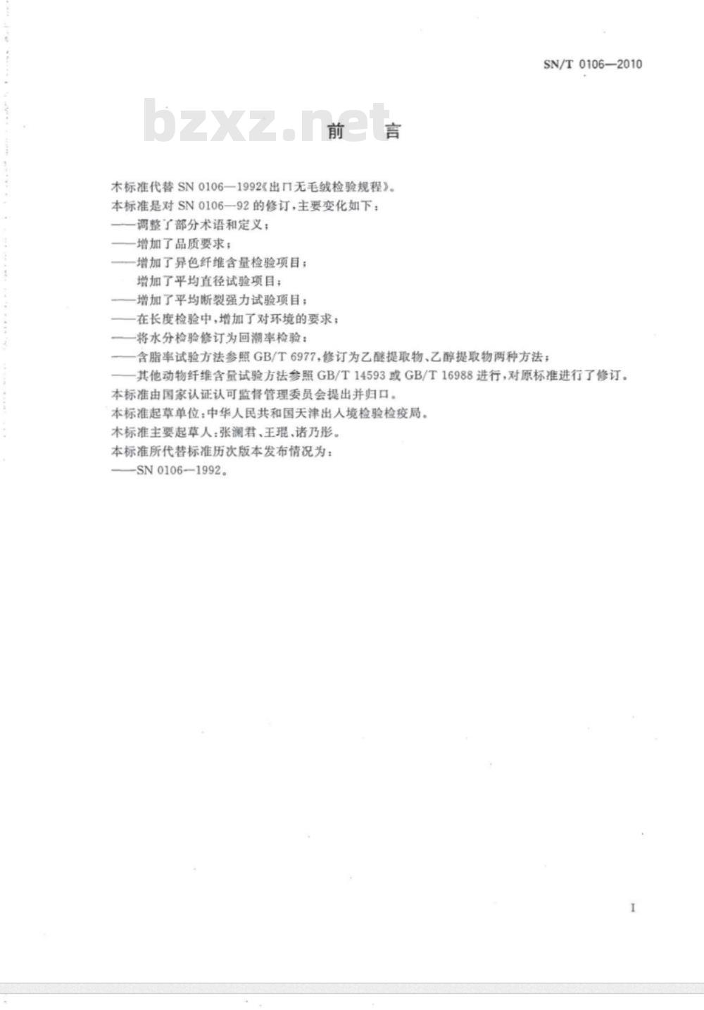 SN/T 0106-2010 出口无毛绒检验规程