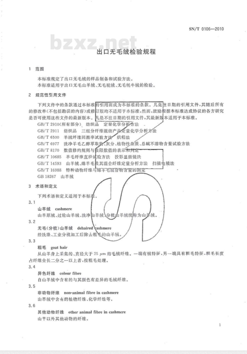 SN/T 0106-2010 出口无毛绒检验规程