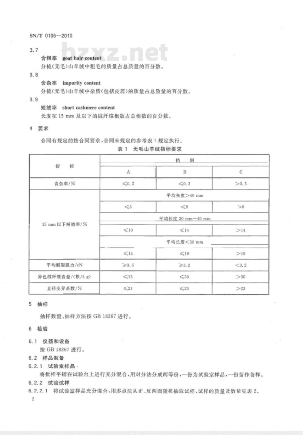 SN/T 0106-2010 出口无毛绒检验规程