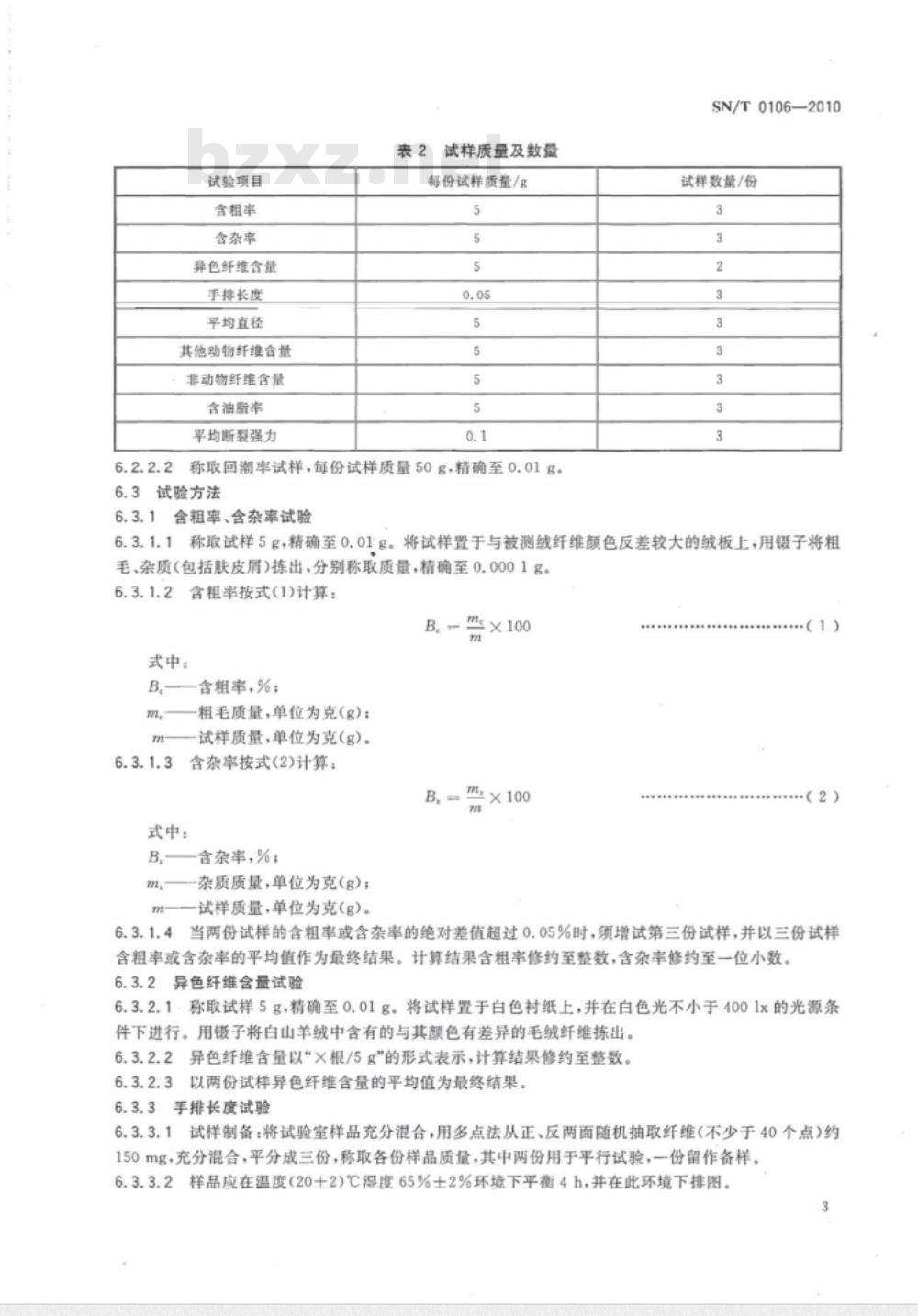 SN/T 0106-2010 出口无毛绒检验规程