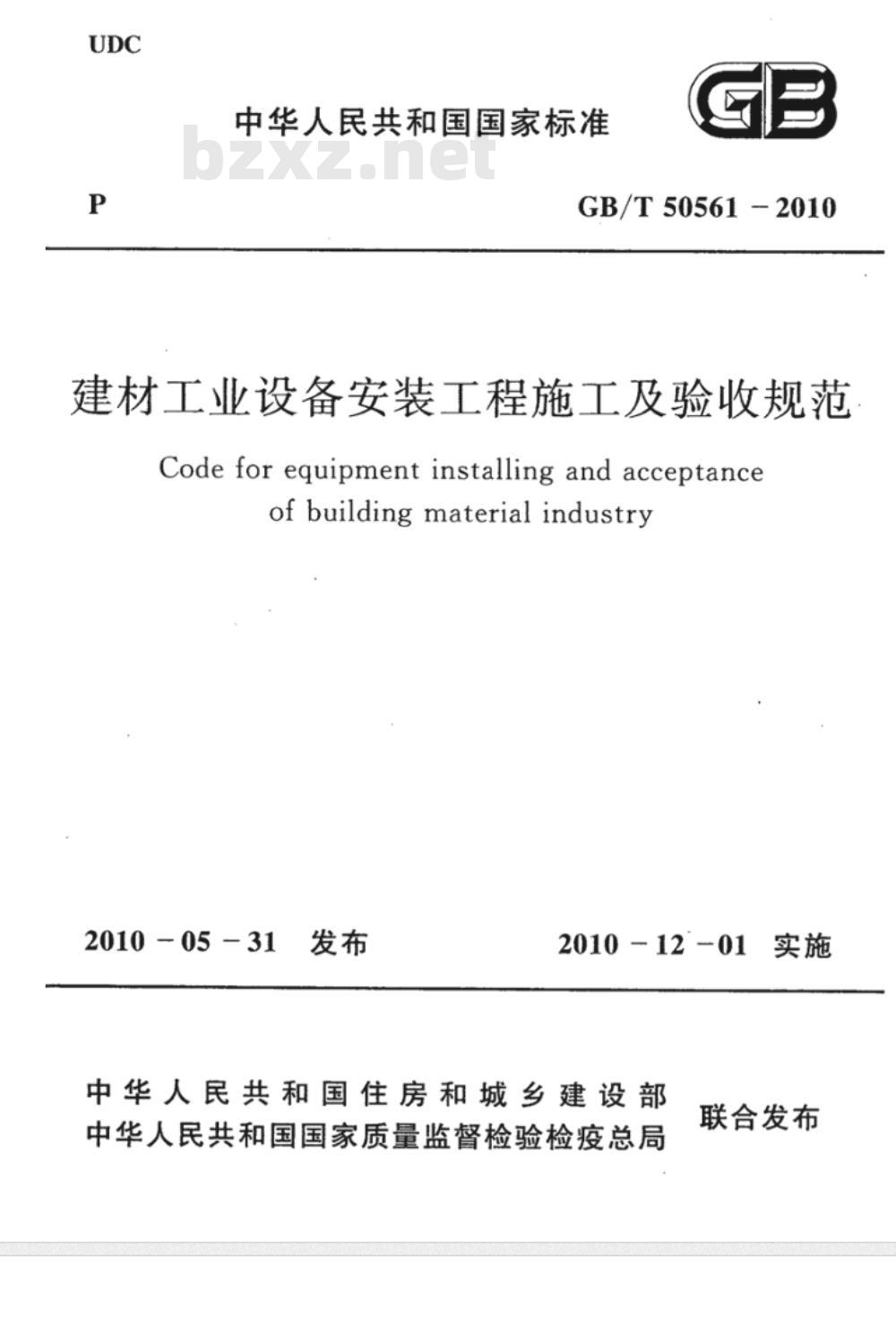 GB/T 50561-2010 建材工业设备安装工程施工及验收规范