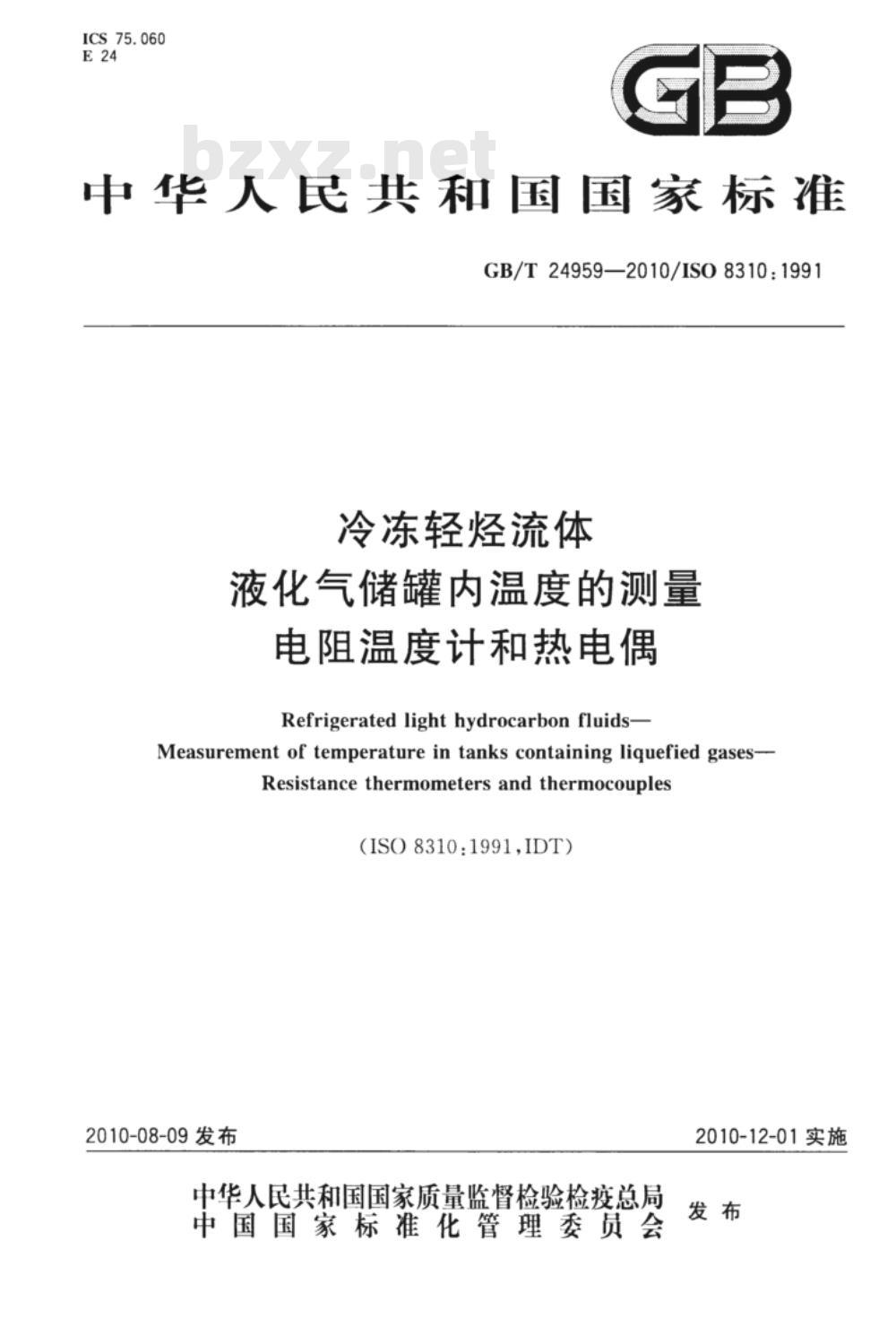 GB/T 24959-2010 冷冻轻烃流体 液化气储罐内温度的测量 电阻温度计和热电偶