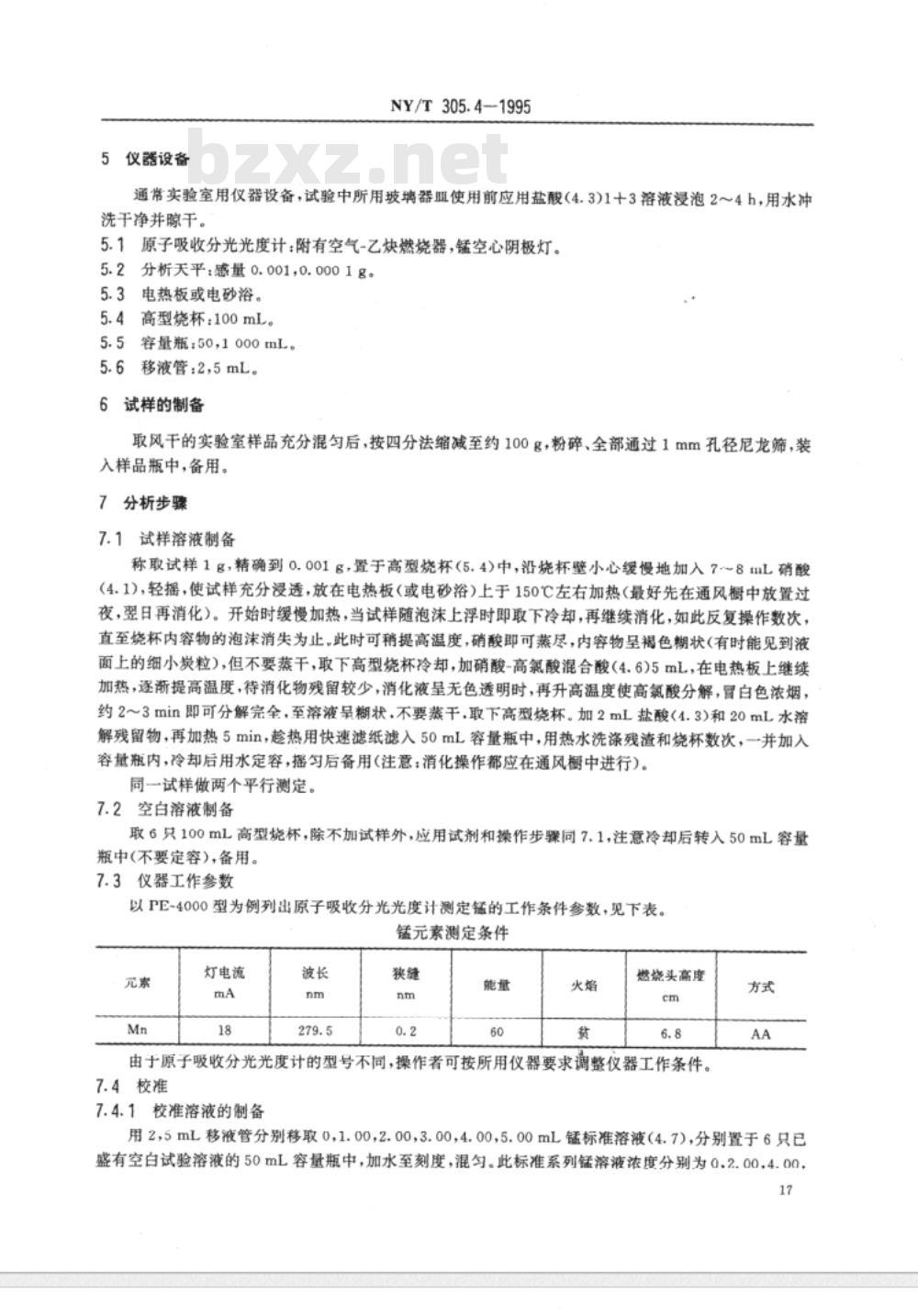 NY/T 305.1～305.4-1995 有机肥料铜、锌、铁、锰的测定 [合订本]