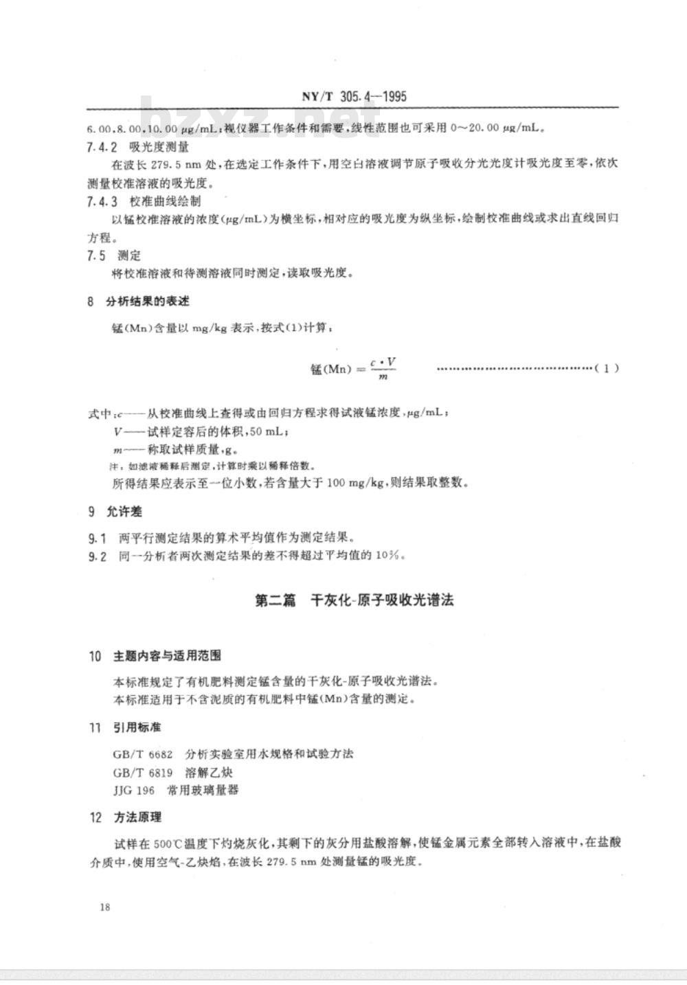 NY/T 305.1～305.4-1995 有机肥料铜、锌、铁、锰的测定 [合订本]