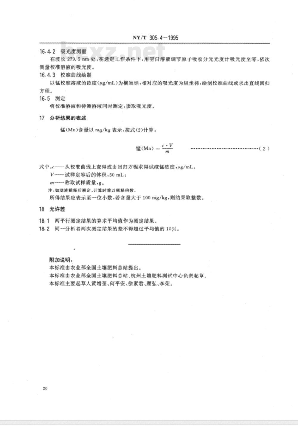 NY/T 305.1～305.4-1995 有机肥料铜、锌、铁、锰的测定 [合订本]