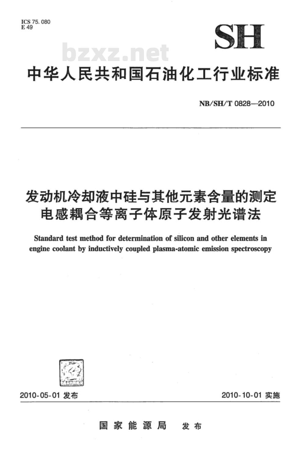 NB/SH/T 0828-2010 发动机冷却液中硅与其它元素含量的测定 电感耦合等离子体原子发射光谱法