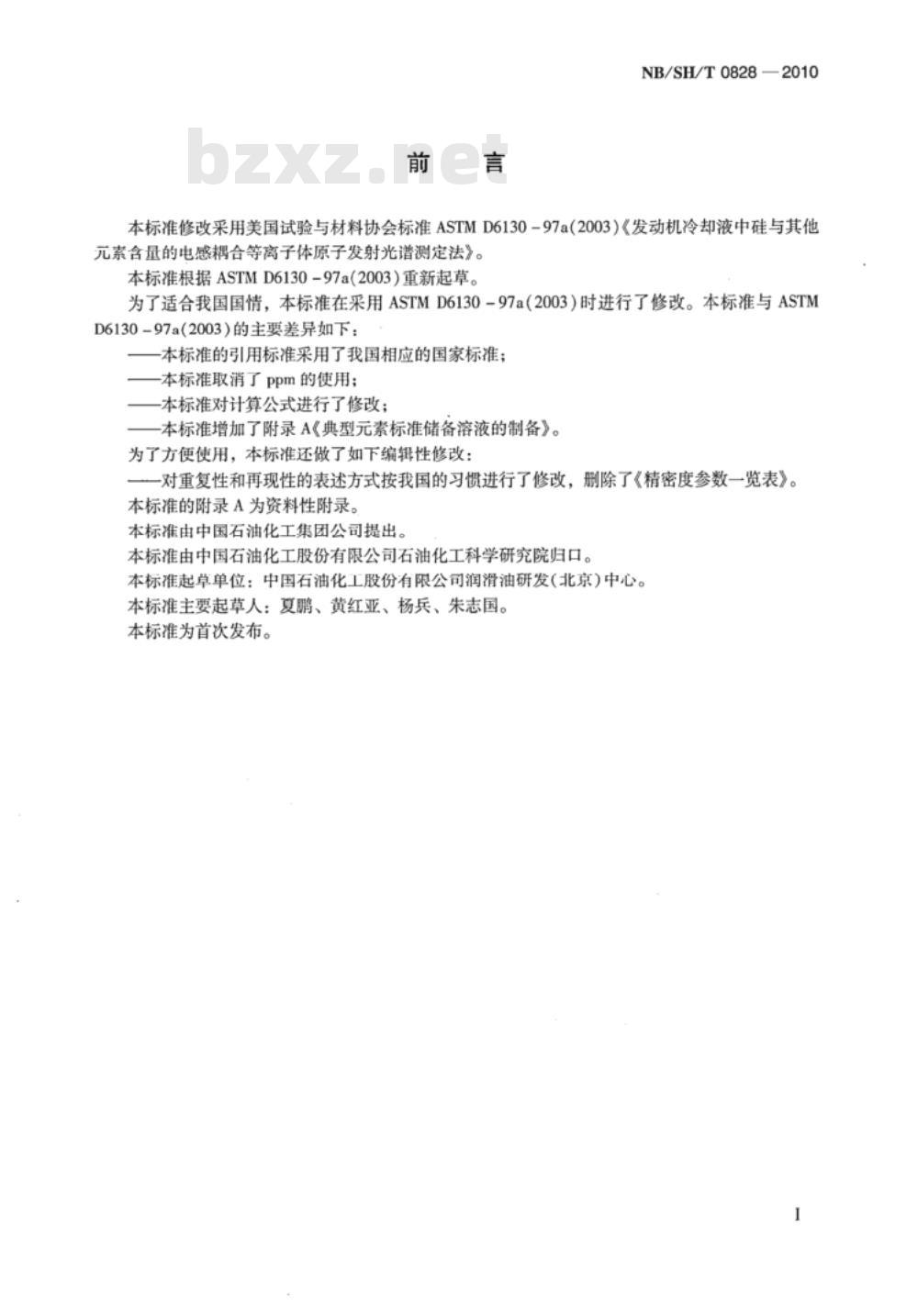 NB/SH/T 0828-2010 发动机冷却液中硅与其它元素含量的测定 电感耦合等离子体原子发射光谱法