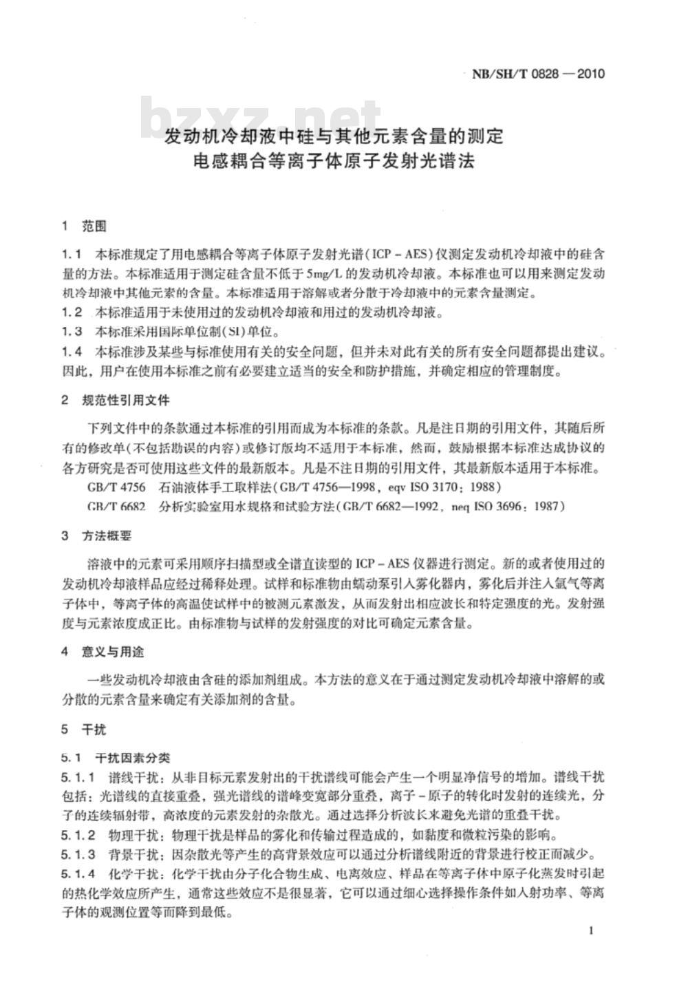 NB/SH/T 0828-2010 发动机冷却液中硅与其它元素含量的测定 电感耦合等离子体原子发射光谱法
