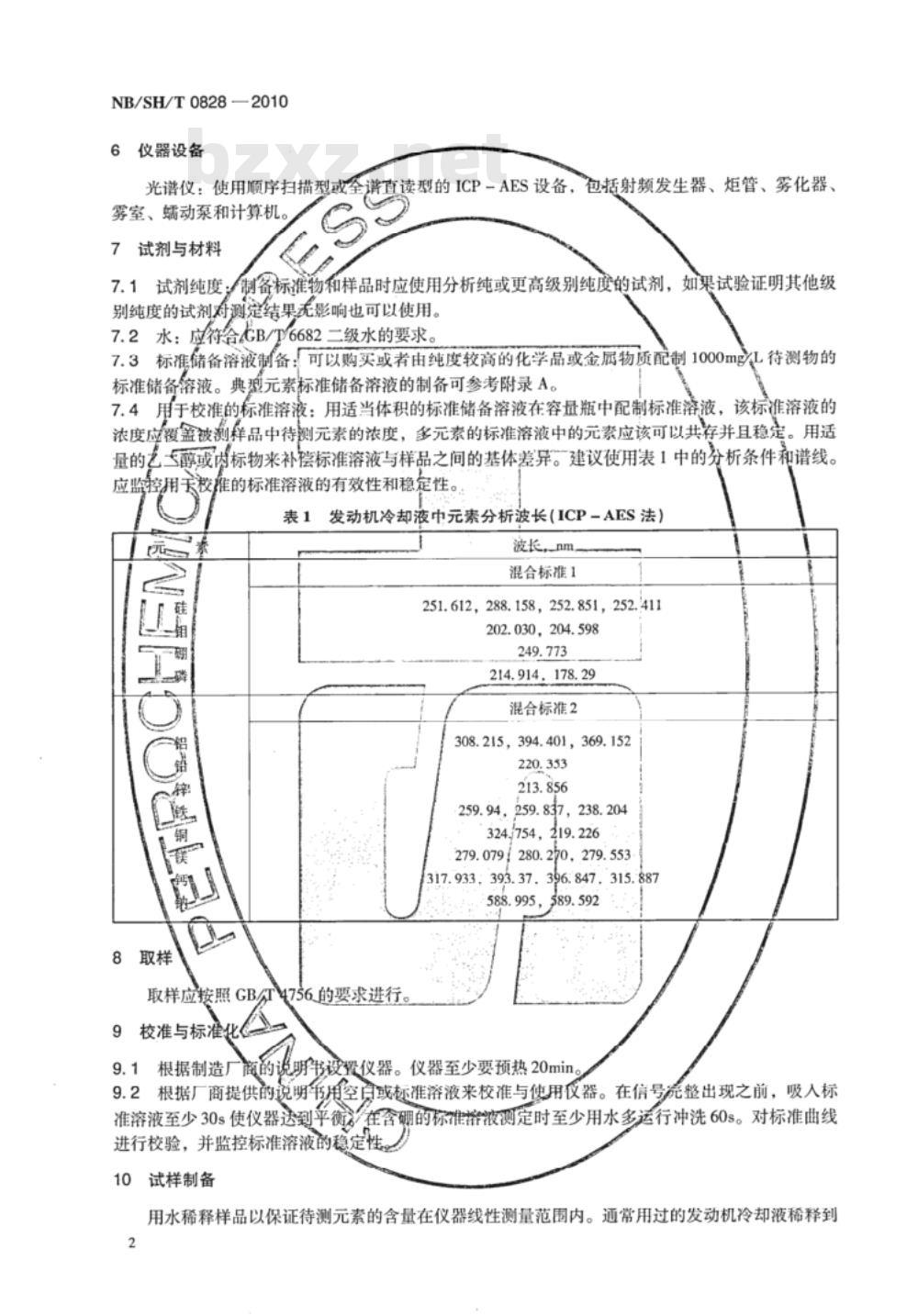 NB/SH/T 0828-2010 发动机冷却液中硅与其它元素含量的测定 电感耦合等离子体原子发射光谱法