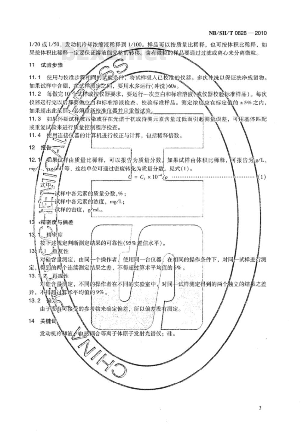 NB/SH/T 0828-2010 发动机冷却液中硅与其它元素含量的测定 电感耦合等离子体原子发射光谱法