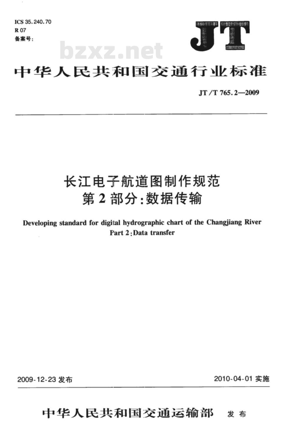 JT/T 765.2-2009 长江电子航道图制作规范 第2部分：数据传输