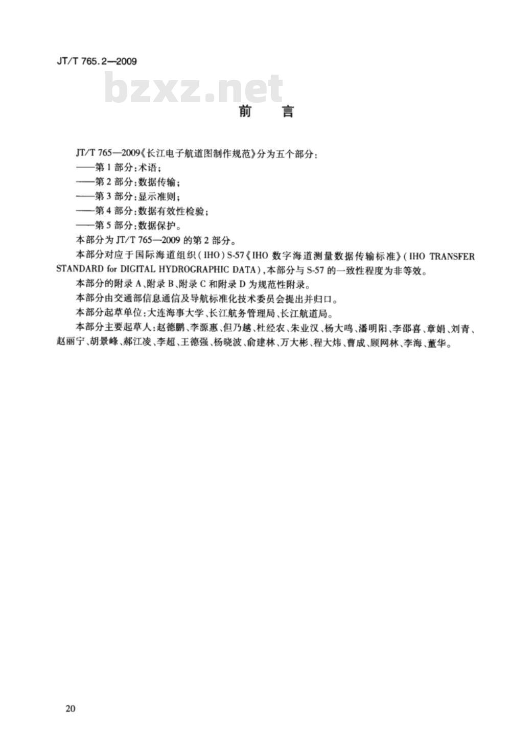 JT/T 765.2-2009 长江电子航道图制作规范 第2部分：数据传输