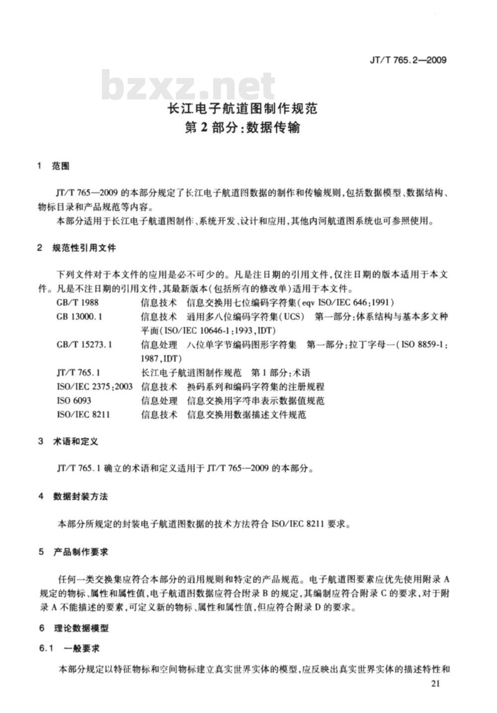 JT/T 765.2-2009 长江电子航道图制作规范 第2部分：数据传输