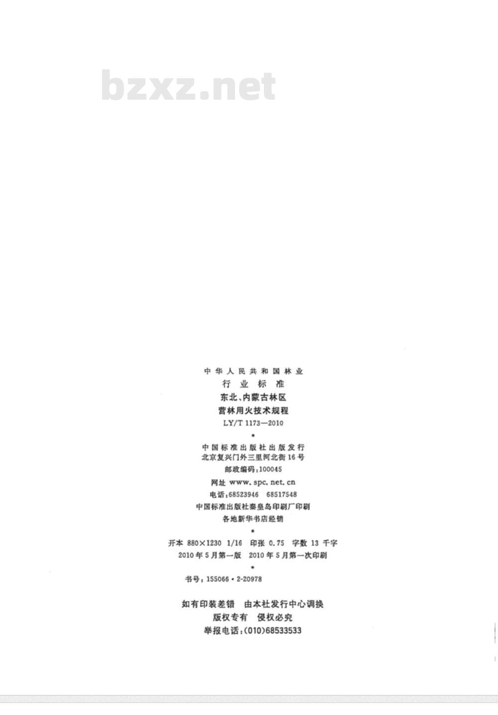 LY/T 1173-2010 东北、内蒙古林区营林用火技术规程