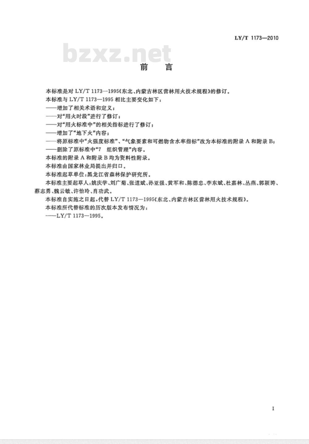 LY/T 1173-2010 东北、内蒙古林区营林用火技术规程