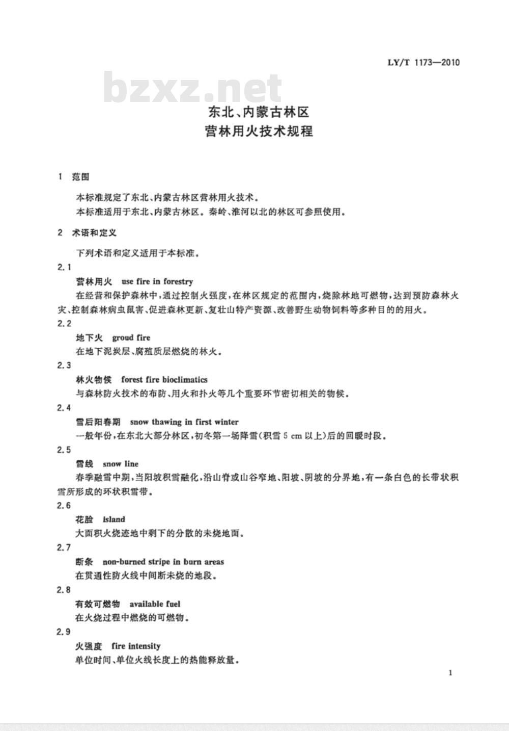 LY/T 1173-2010 东北、内蒙古林区营林用火技术规程