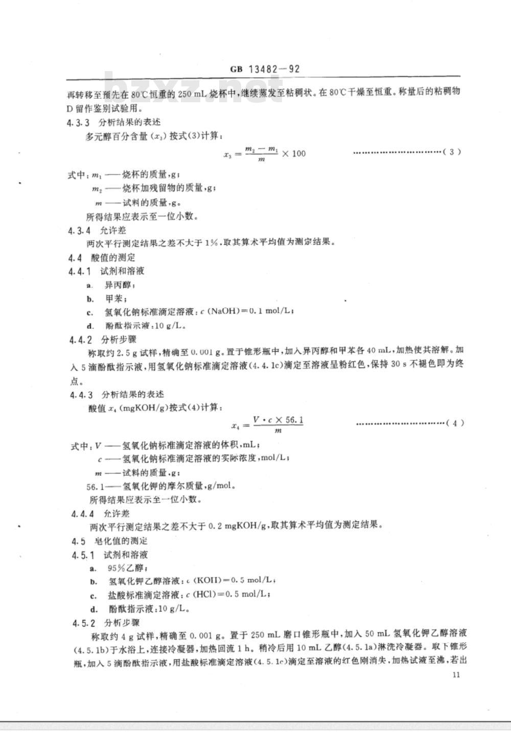 GB 13481～13482-1992 食品添加剂山梨醇酐单硬脂酸酯(斯潘60)山梨醇酐单油酸酯(斯潘80)[合订本]