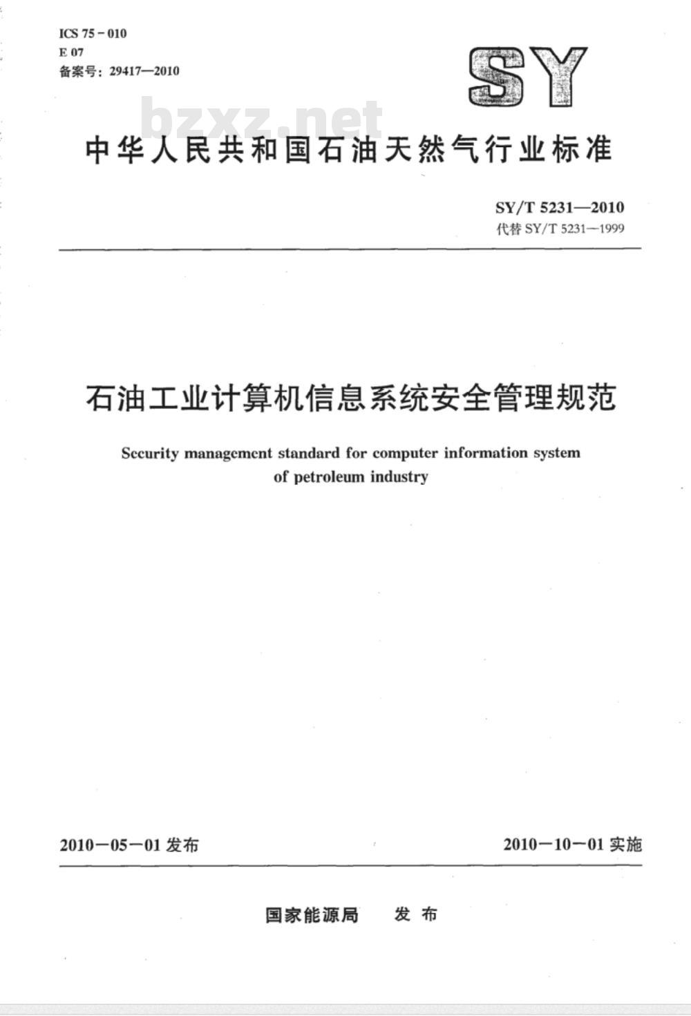 SY/T 5231-2010 石油工业计算机信息系统安全管理规范