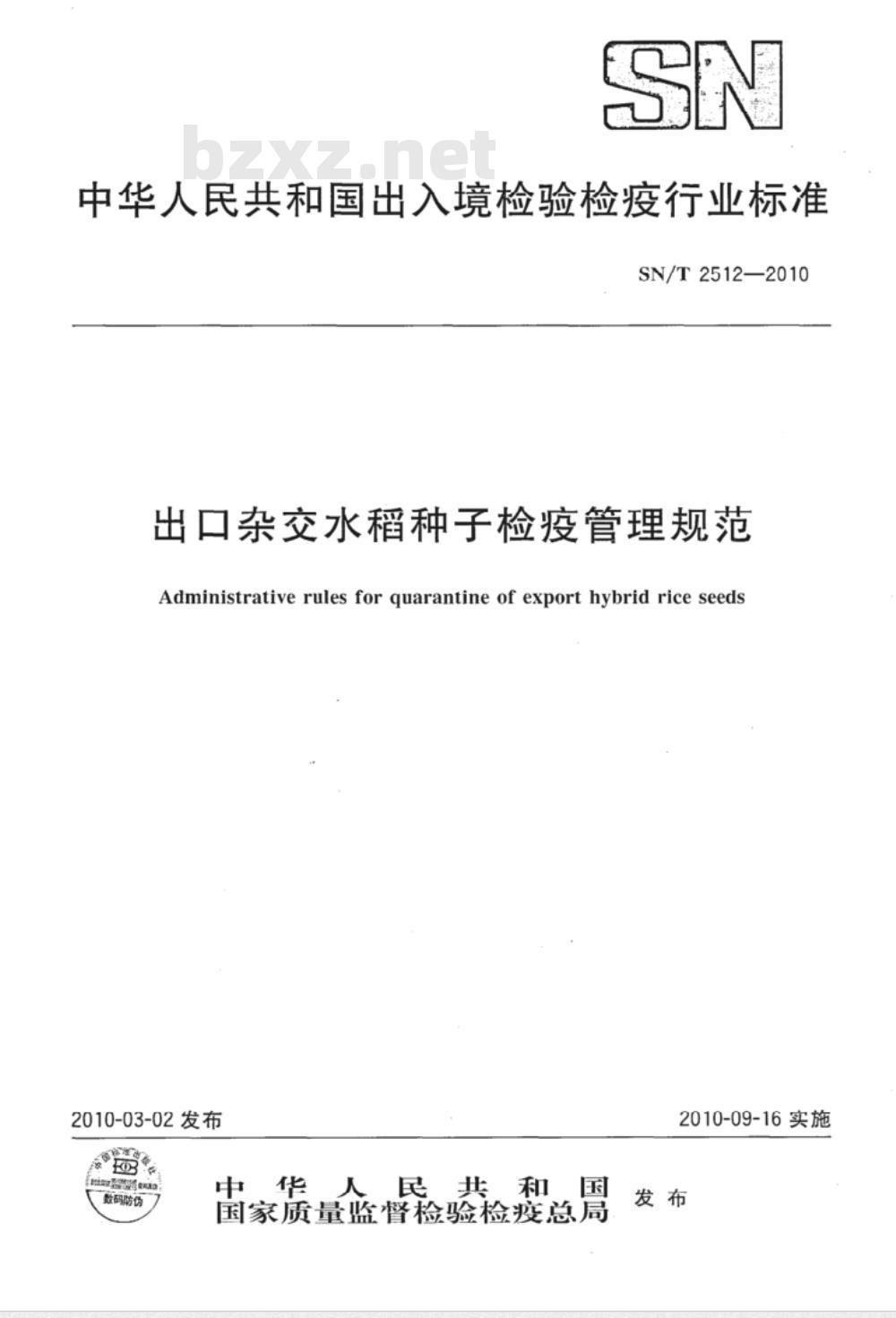 SN/T 2512-2010 出口杂交水稻种子检疫管理规范