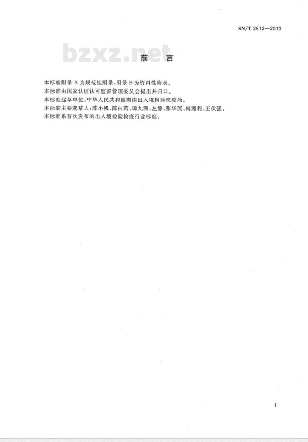 SN/T 2512-2010 出口杂交水稻种子检疫管理规范