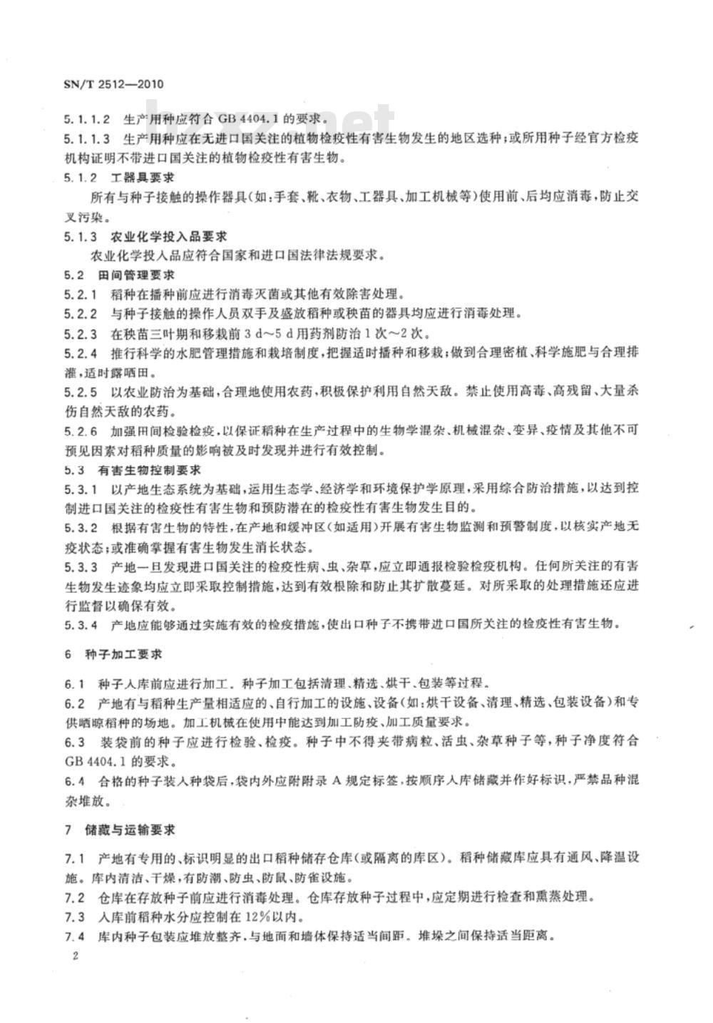 SN/T 2512-2010 出口杂交水稻种子检疫管理规范