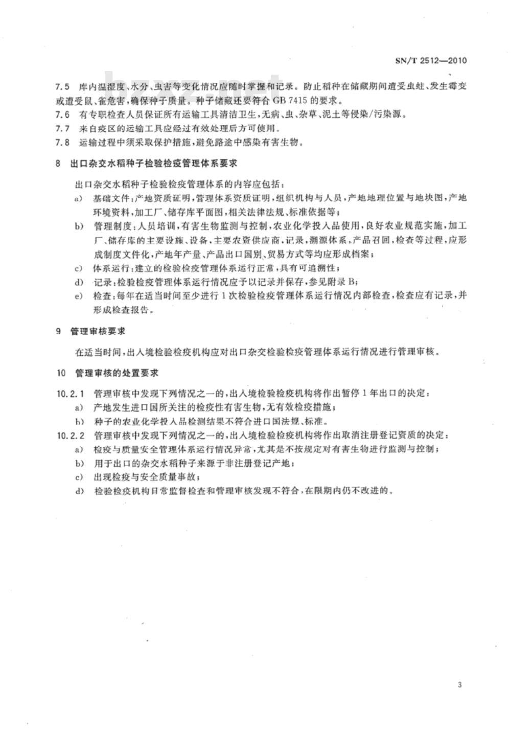 SN/T 2512-2010 出口杂交水稻种子检疫管理规范