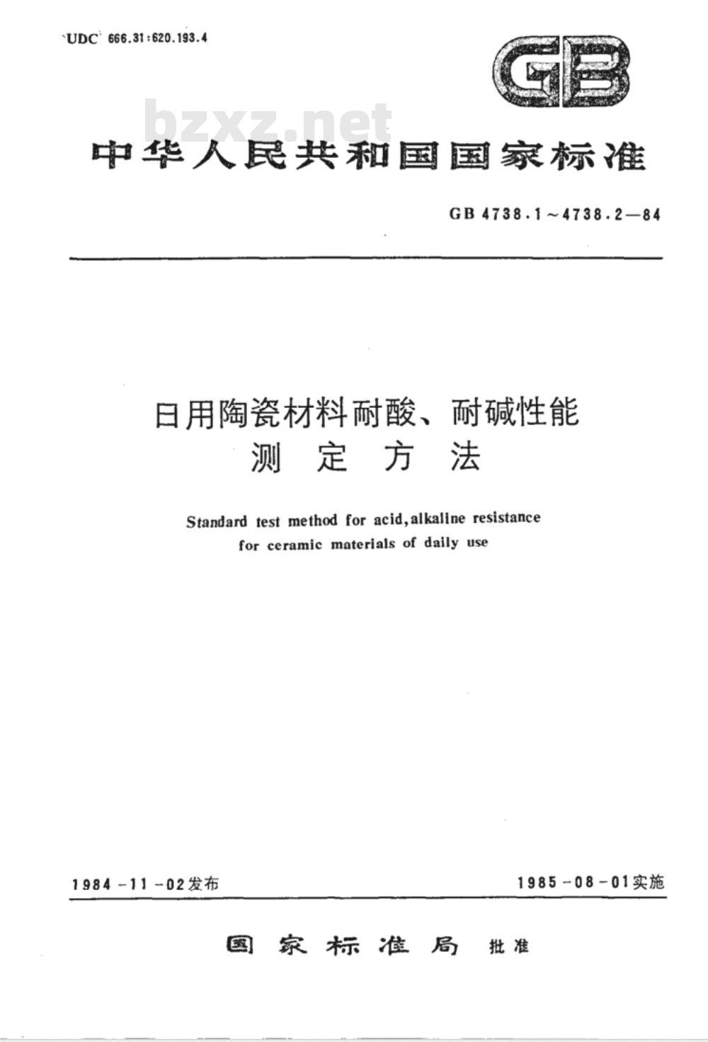 GB 4738.1～4738.2-1984 日用陶瓷材料耐酸、耐碱性能测定方法 [合订本]