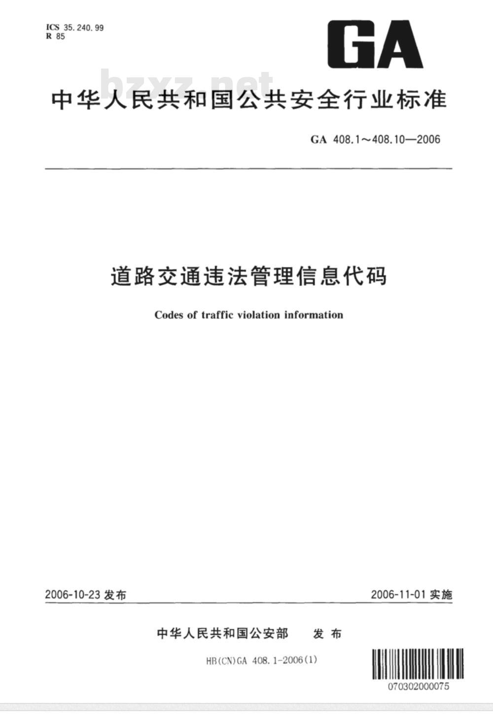 GA 408.1～408.10-2006 道路交通违法管理信息代码 [合术本]