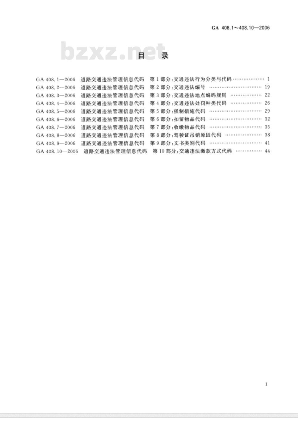 GA 408.1～408.10-2006 道路交通违法管理信息代码 [合术本]
