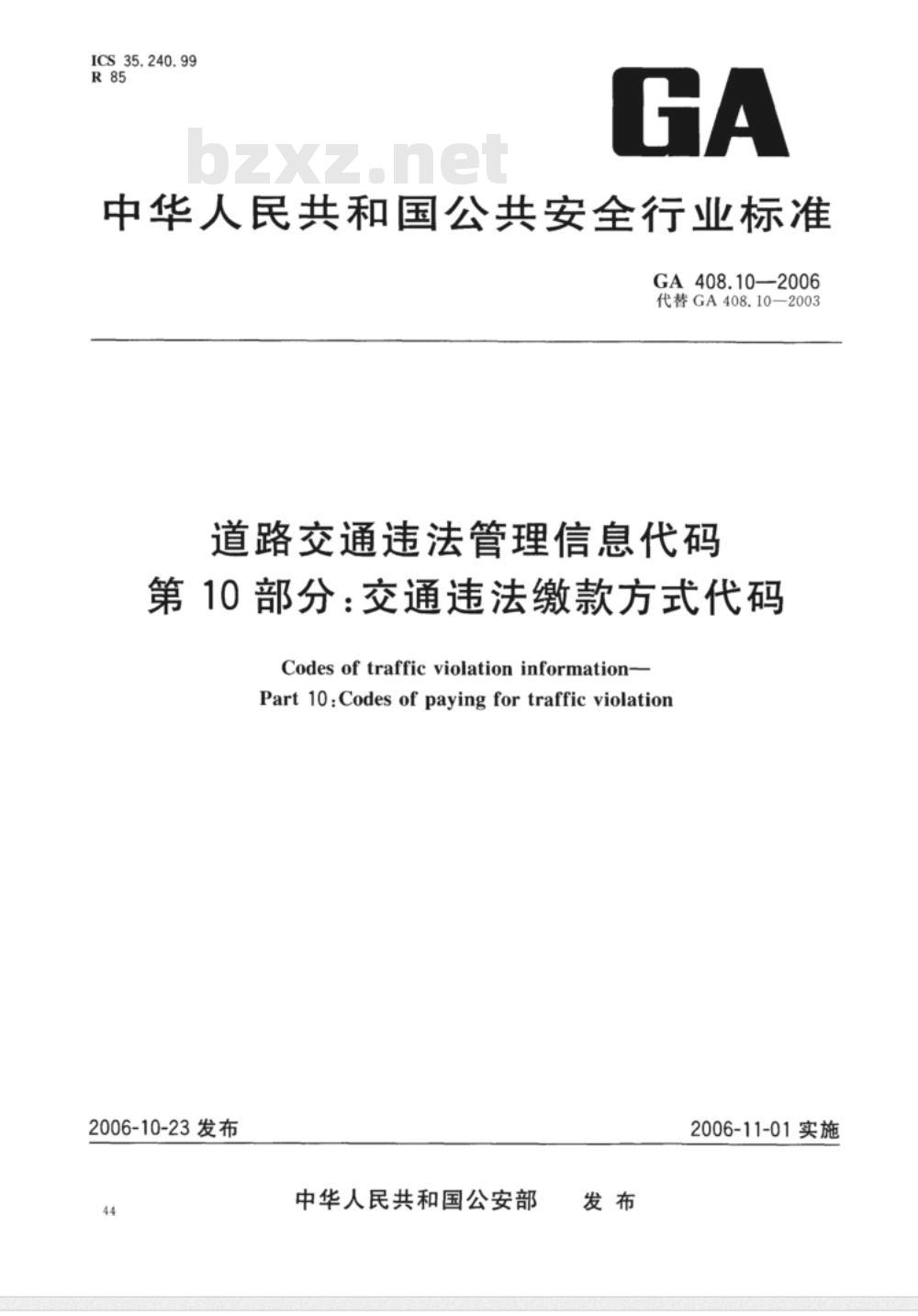 GA 408.1～408.10-2006 道路交通违法管理信息代码 [合术本]