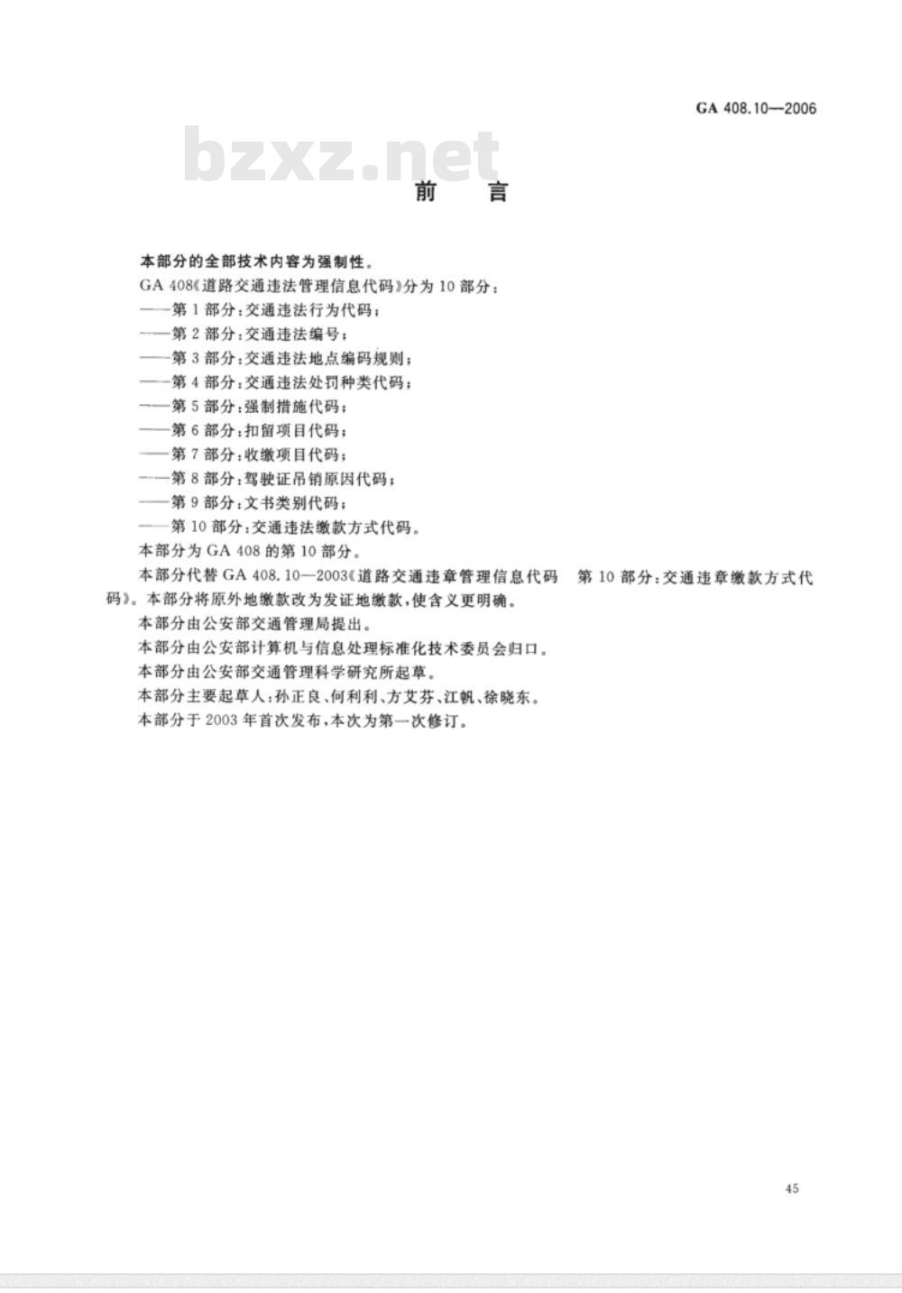 GA 408.1～408.10-2006 道路交通违法管理信息代码 [合术本]