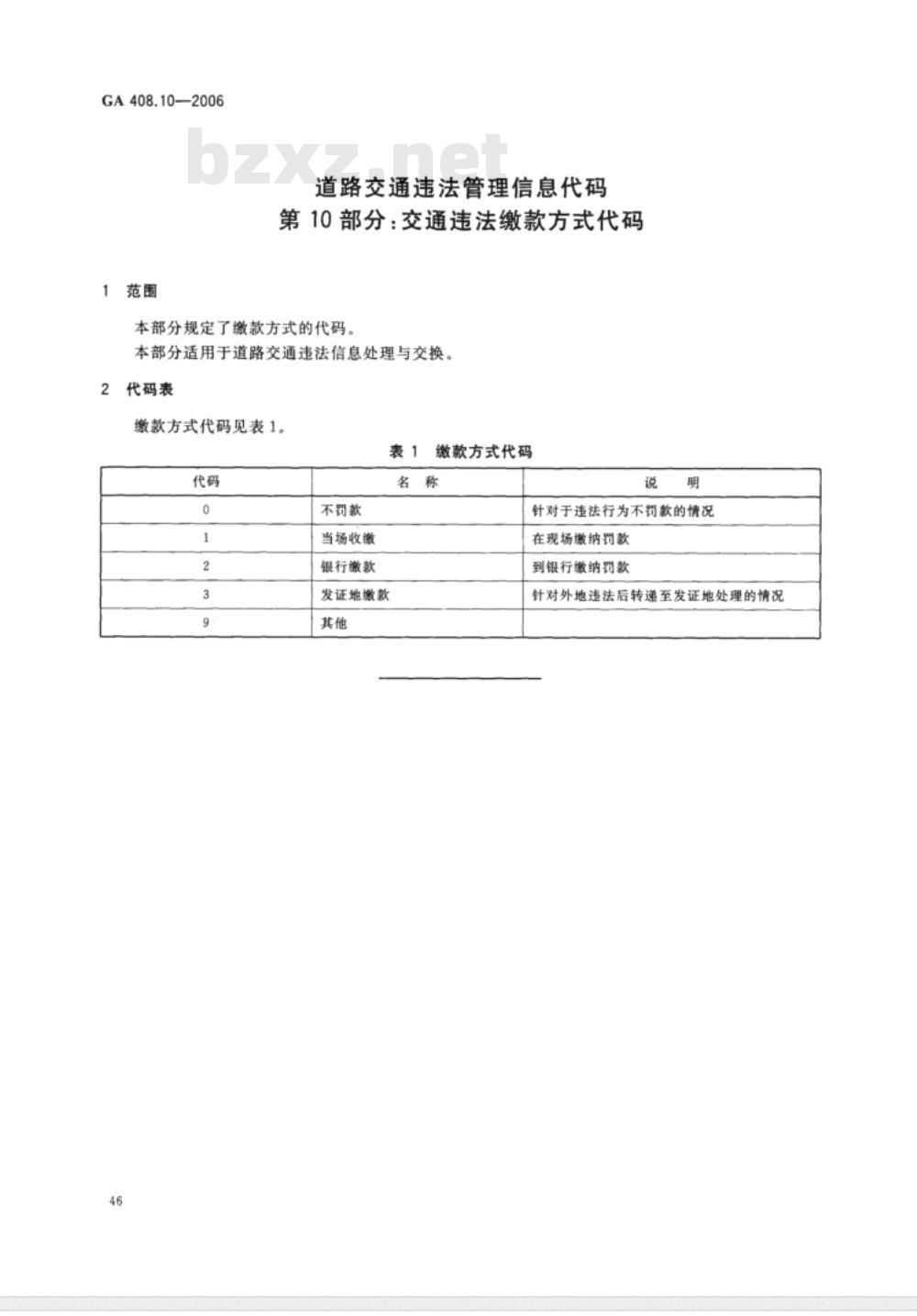 GA 408.1～408.10-2006 道路交通违法管理信息代码 [合术本]