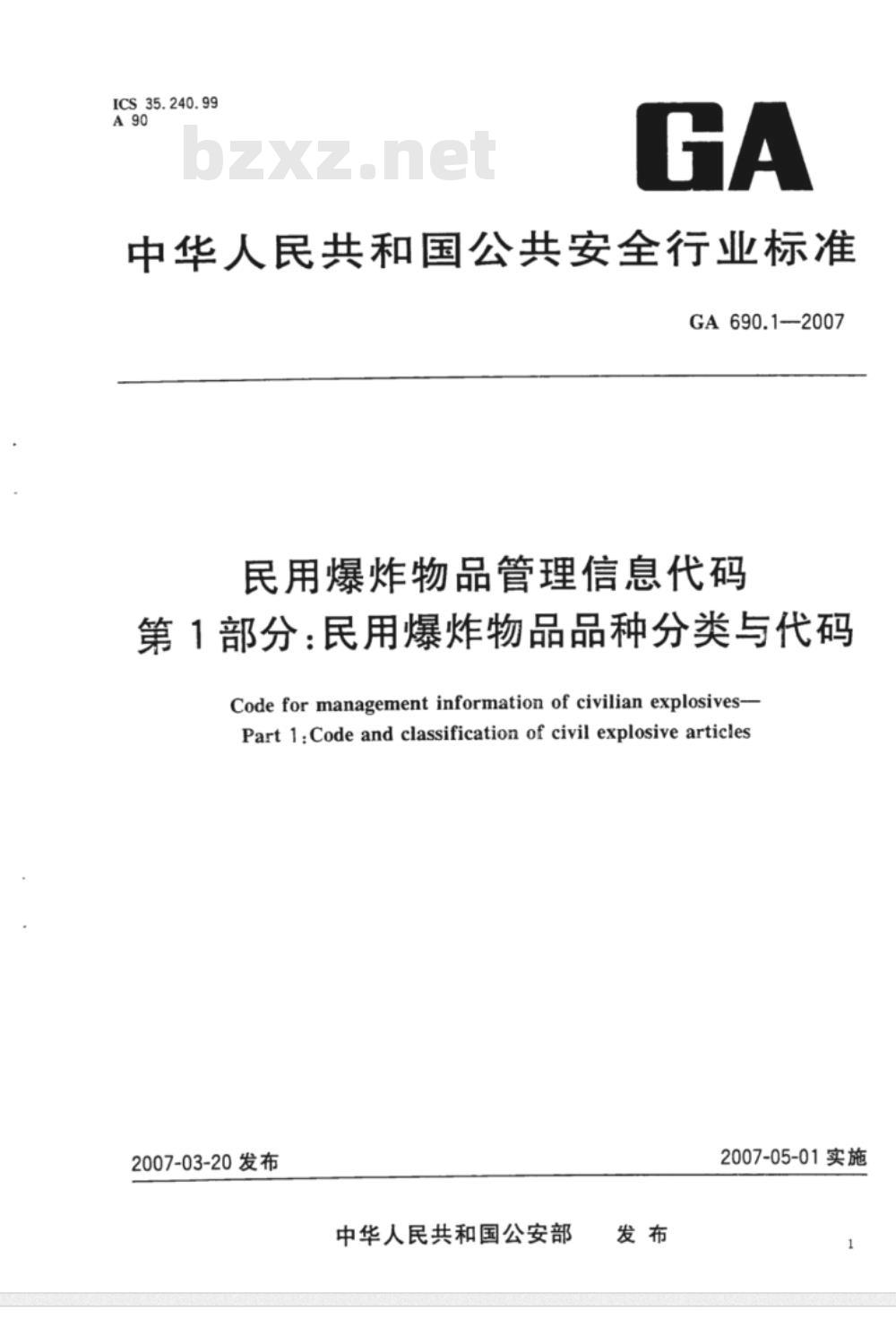 GA 690.1～690.4-2007 民用爆炸物品管理信息代码 [合订本]