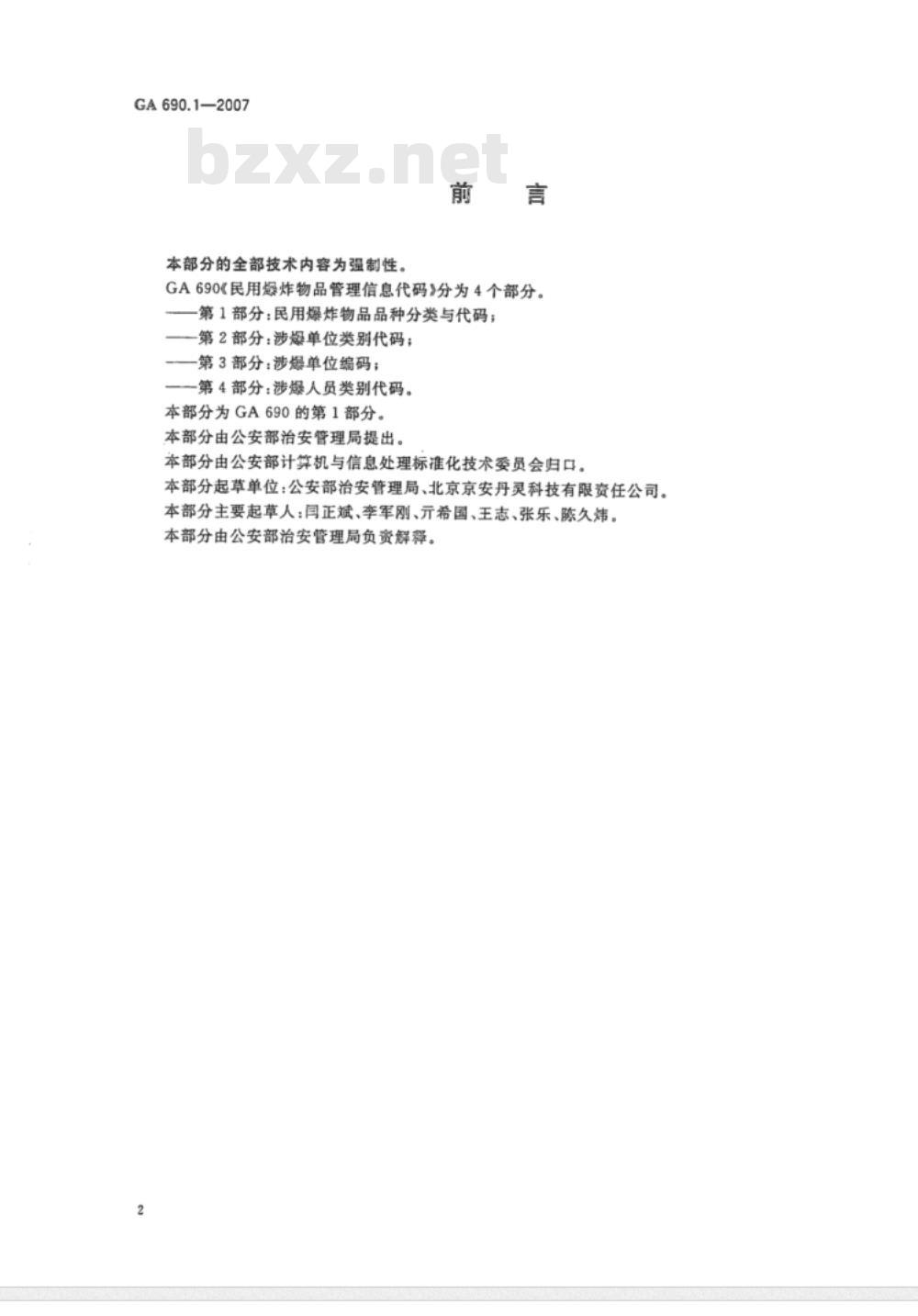 GA 690.1～690.4-2007 民用爆炸物品管理信息代码 [合订本]