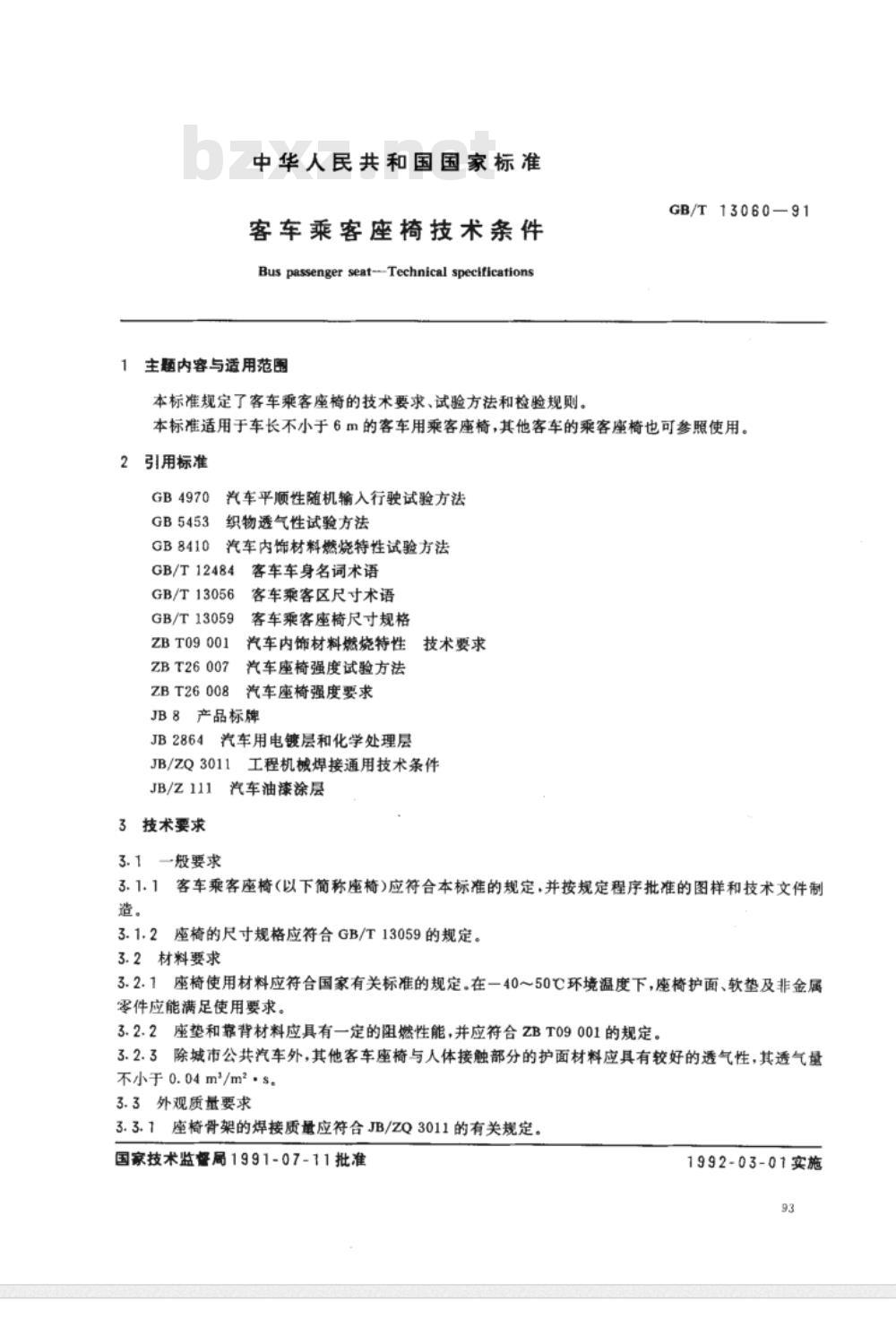 GB/T 13059～13060-1991 客车乘客座椅尺寸规格和技术条件[合订本]