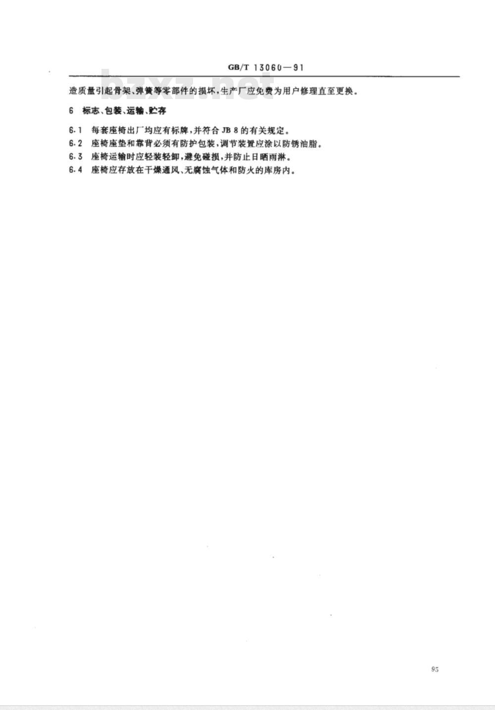 GB/T 13059～13060-1991 客车乘客座椅尺寸规格和技术条件[合订本]