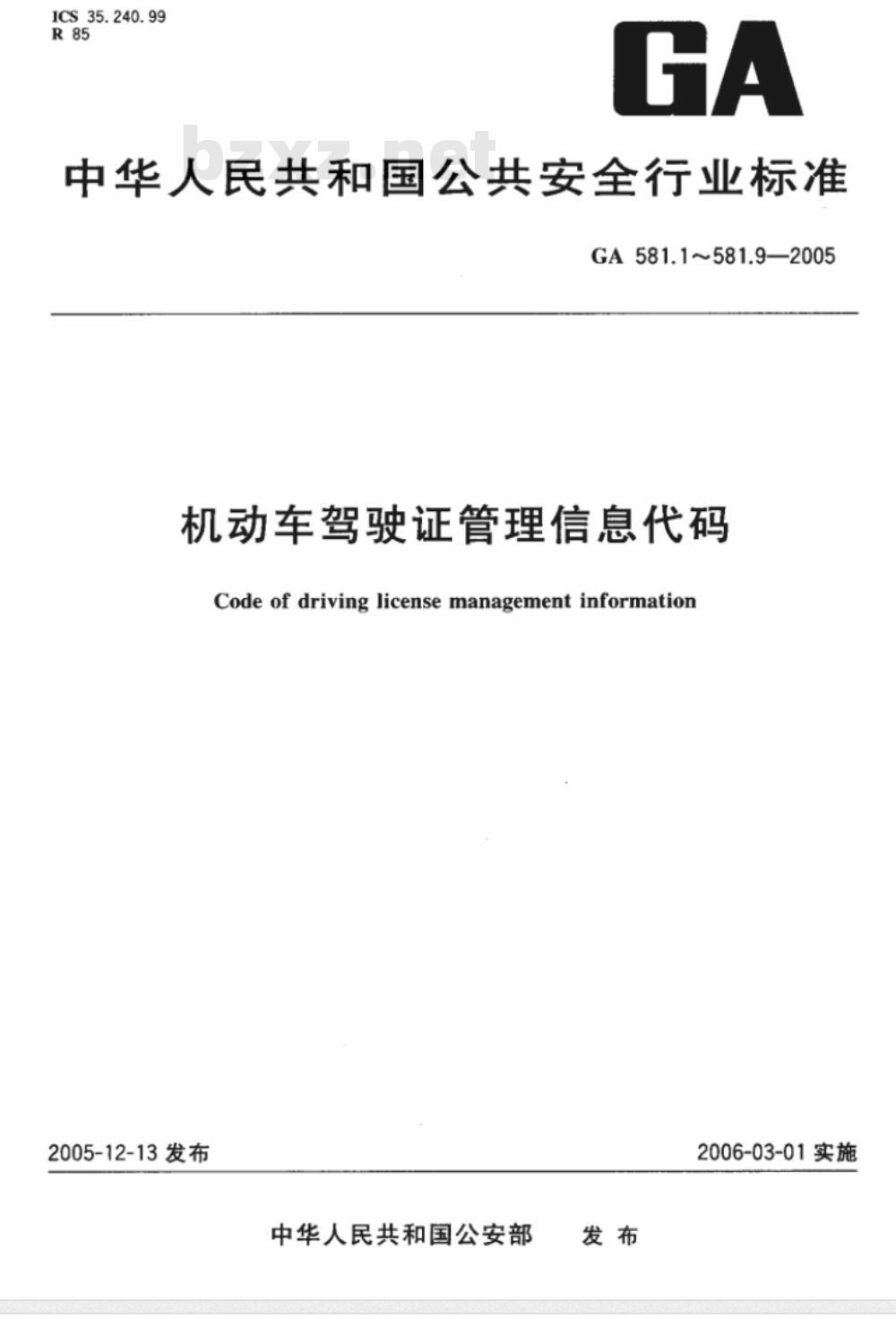 GA 581.1～581.9-2005 机动车驾驶证管理信息代码 [合订本]