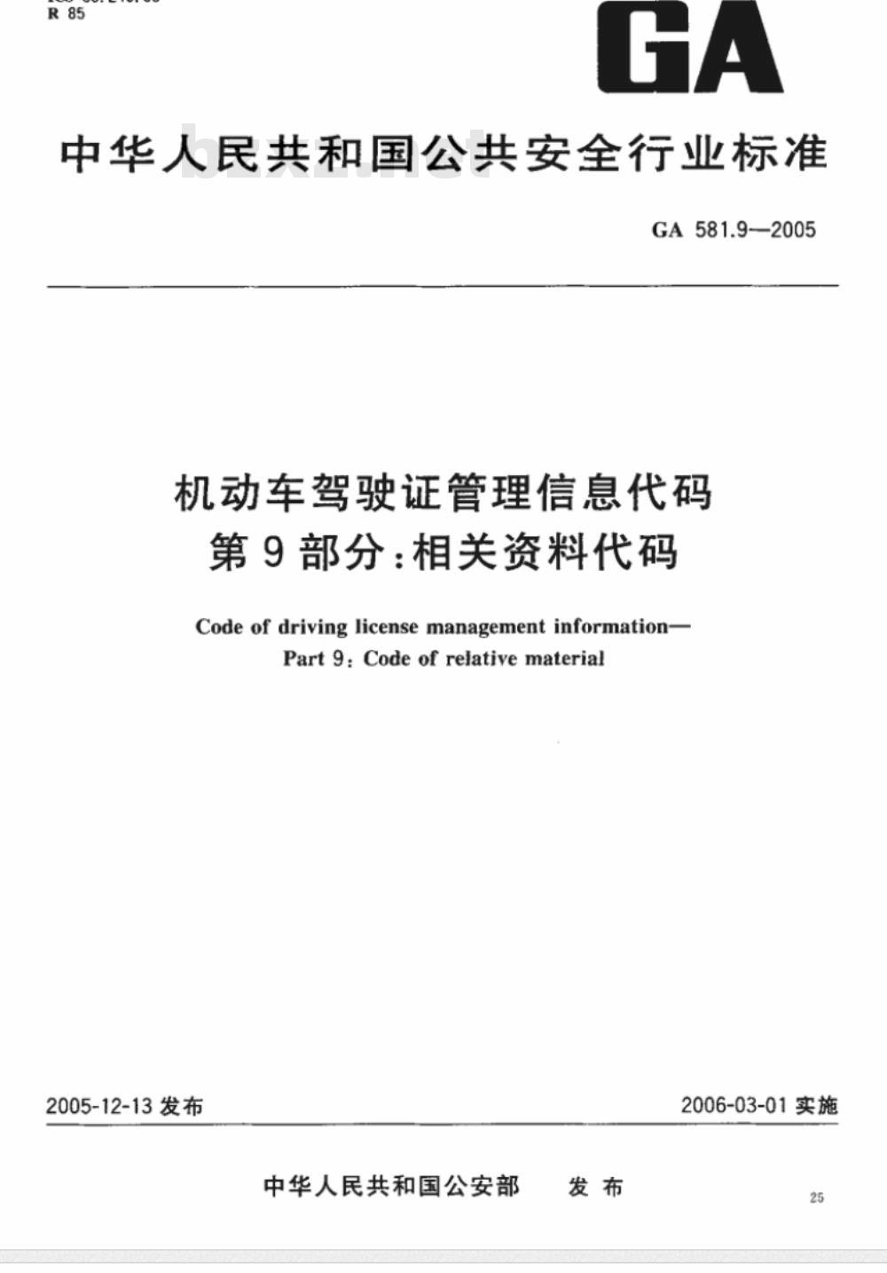 GA 581.1～581.9-2005 机动车驾驶证管理信息代码 [合订本]