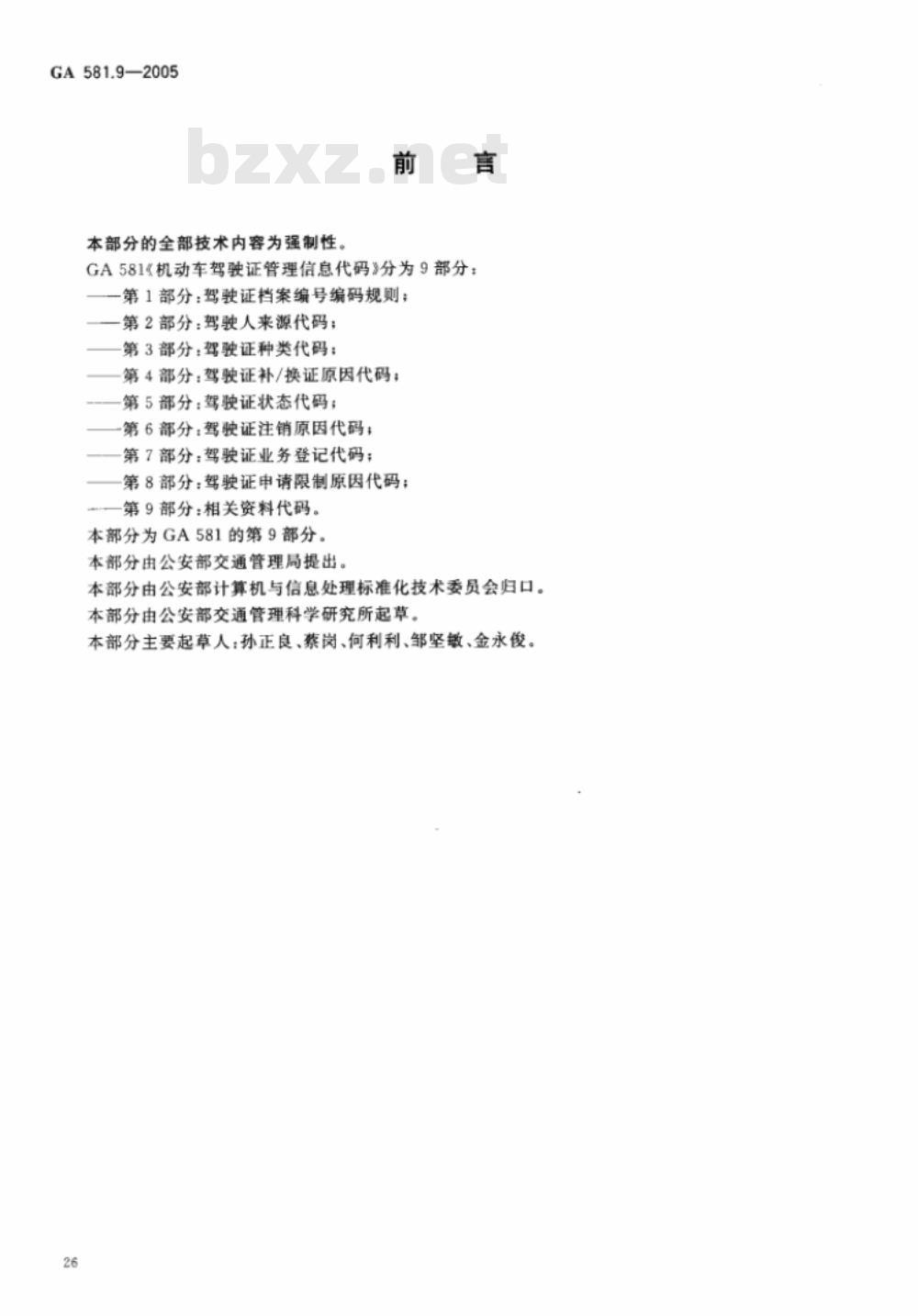 GA 581.1～581.9-2005 机动车驾驶证管理信息代码 [合订本]