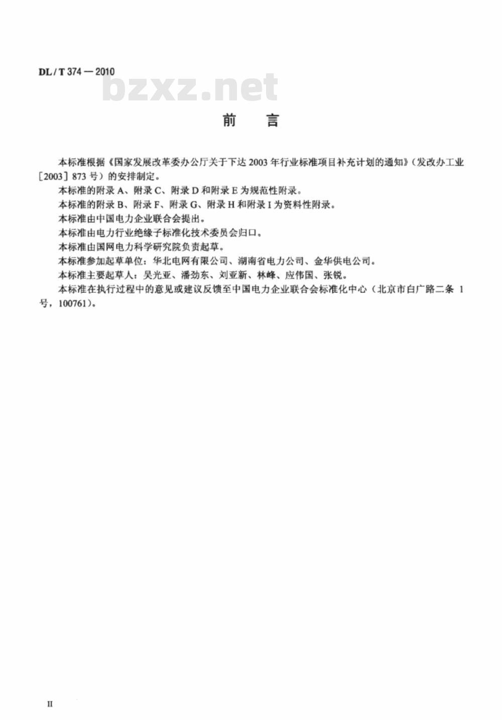 DL/T 374-2010 电力系统污区分布图绘制方法