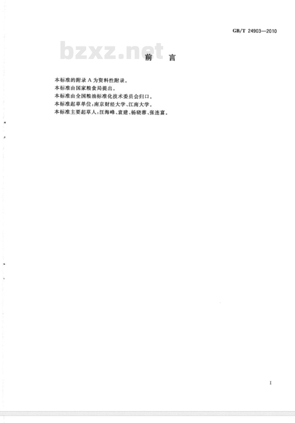 GB/T 24903-2010 粮油检验 花生中白藜芦醇的测定 高效液相色谱法