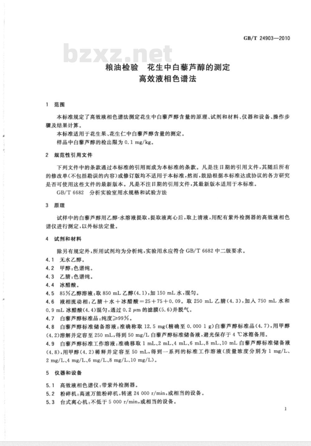 GB/T 24903-2010 粮油检验 花生中白藜芦醇的测定 高效液相色谱法