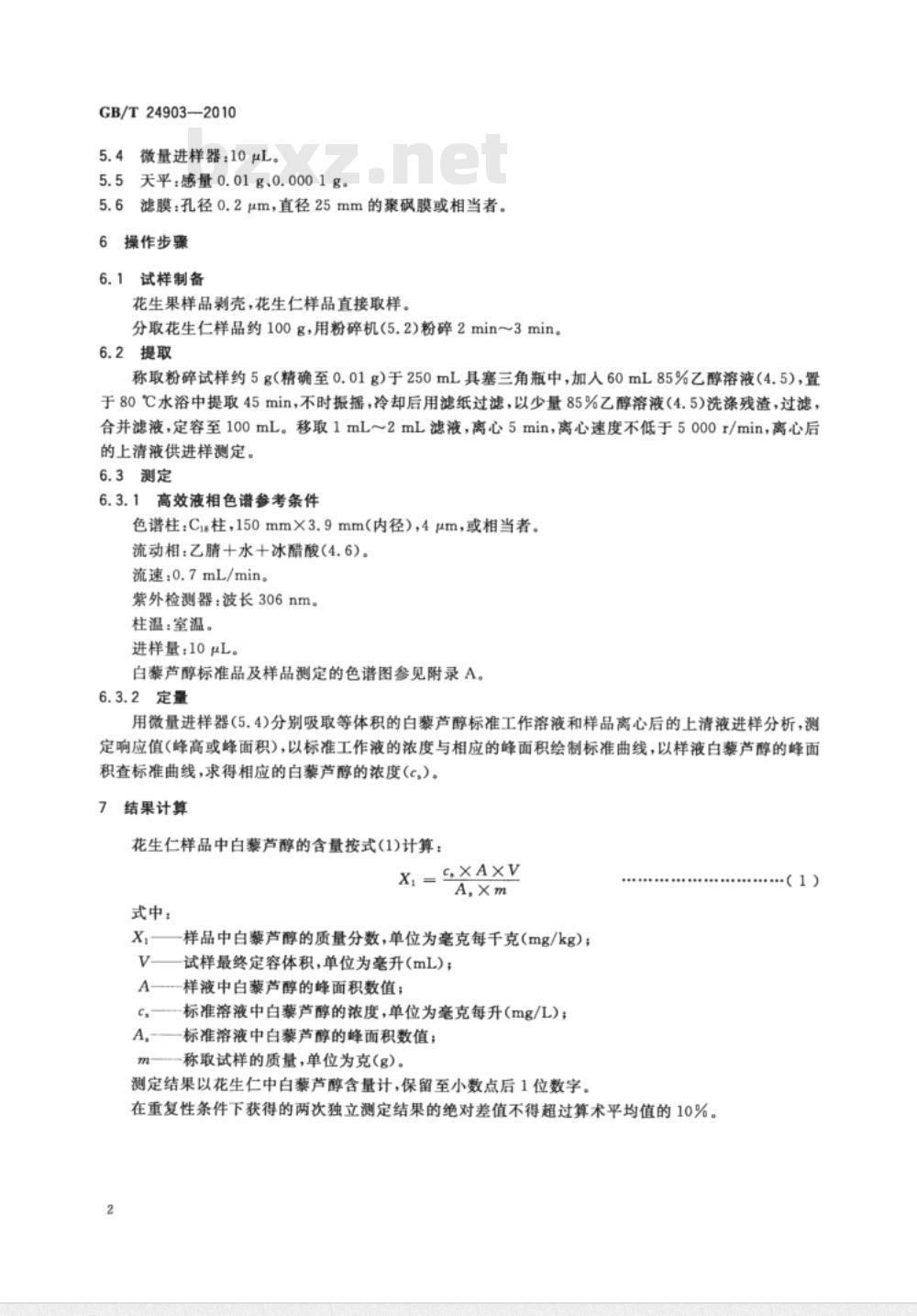 GB/T 24903-2010 粮油检验 花生中白藜芦醇的测定 高效液相色谱法