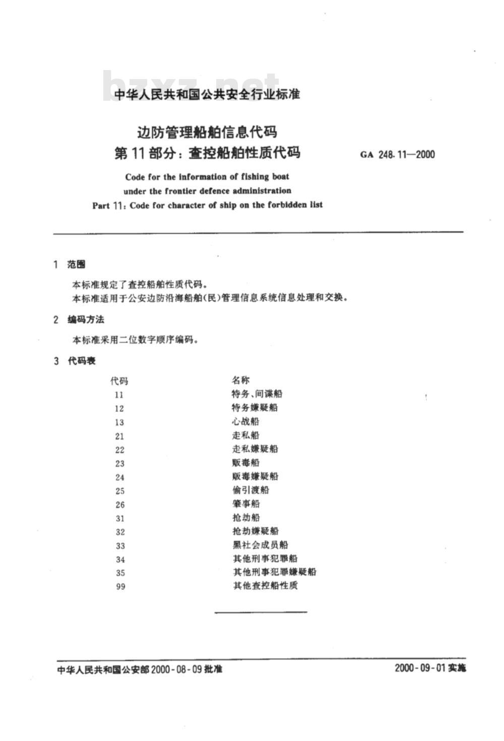 GA 248.1～248.11-2000 边防管理船舶信息代码　[合订本]