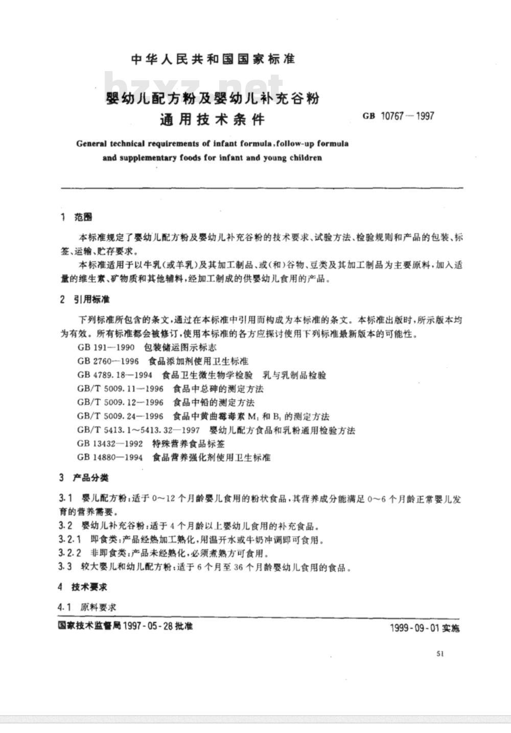 GB/T 10765～10767-1997 婴幼儿食品[合订本]